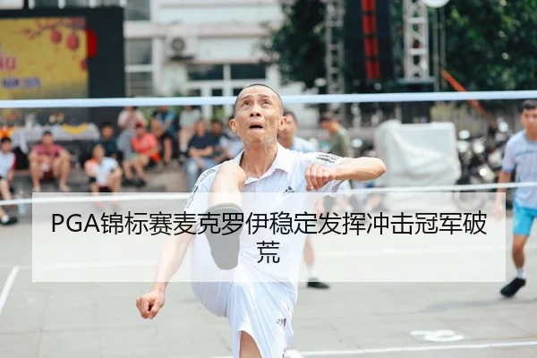 jin-biao-sai-mai-ke-luo-yi-wen-ding-fa-hui-chong-ji-guan-jun-po-huang-3-646.jpg