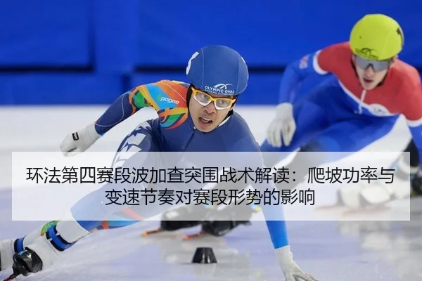 huan-fa-di-si-sai-duan-bo-jia-cha-tu-wei-zhan-shu-jie-du-pa-po-gong-lv-yu-bian-su-jie-zou-dui-sai-duan-xing-shi-de-ying-2-116.jpg