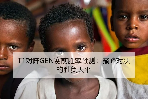 T1对阵GEN赛前胜率预测：巅峰对决的胜负天平