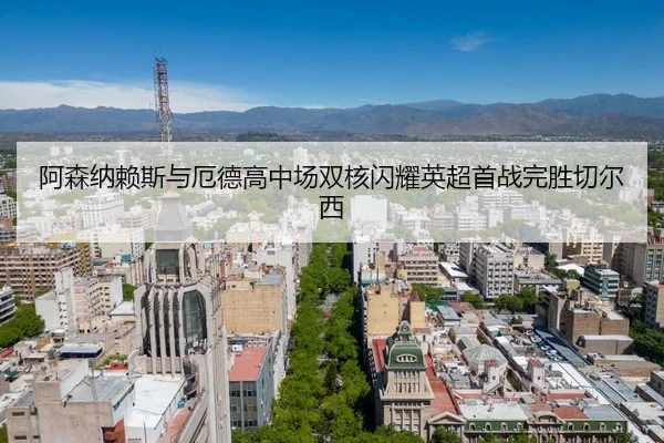 a-sen-na-lai-si-yu-e-de-gao-zhong-chang-shuang-he-shan-yao-ying-chao-shou-zhan-wan-sheng-qie-er-xi-3-508.jpg