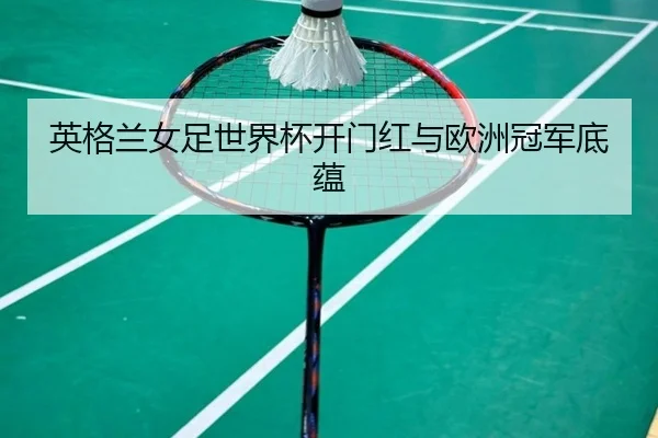 ying-ge-lan-nv-zu-shi-jie-bei-kai-men-hong-yu-ou-zhou-guan-jun-di-yun-3-349.jpg