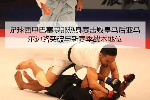 zu-qiu-xi-jia-ba-sai-luo-na-re-shen-sai-ji-bai-huang-ma-hou-ya-ma-er-bian-lu-tu-po-yu-xin-sai-ji-zhan-shu-di-wei-3-683.jpg