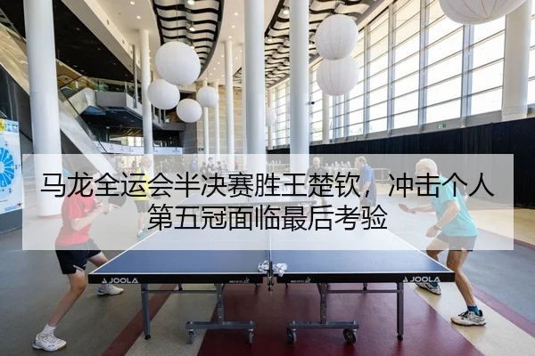 ma-long-quan-yun-hui-ban-jue-sai-sheng-wang-chu-qin-chong-ji-ge-ren-di-wu-guan-mian-lin-zui-hou-kao-yan-2-744.jpg